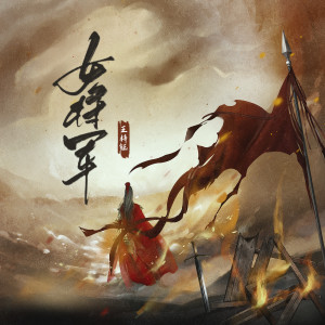 Listen to 女将军 song with lyrics from 王梓钰