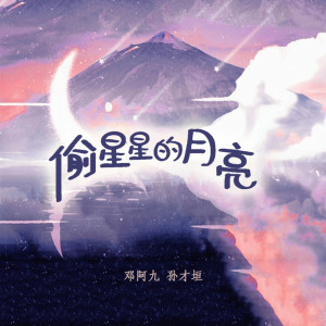 收聽鄧阿九的偷星星的月亮歌詞歌曲