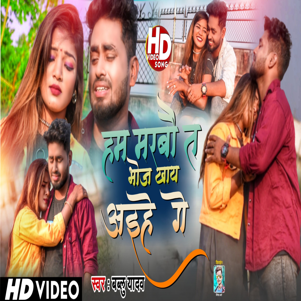 Ham Marbo Ta Bhoj Khaya Aai Hai Ge (Maithili)