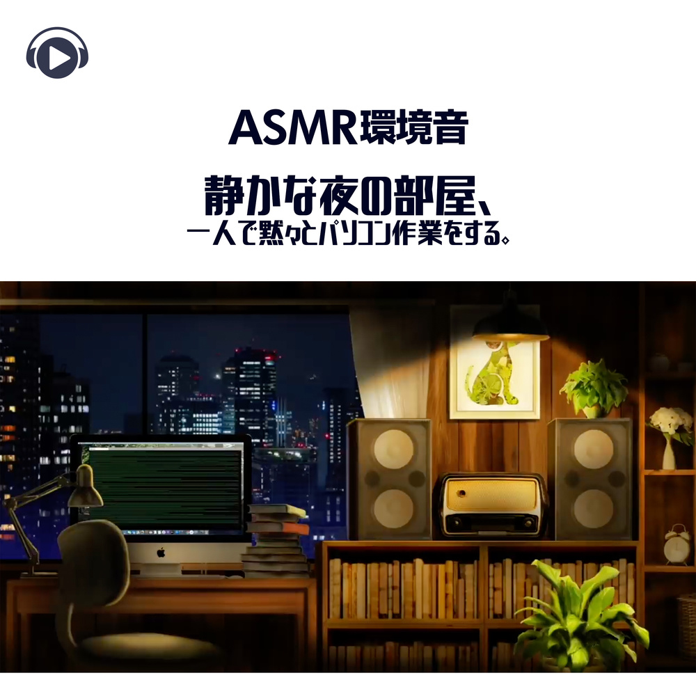 ASMR - Kankyouon shizuka na yoru no heya, Hitori de mokumoku to PC sagyou wo suru. _pt50 (feat. ASMR by ABC & ALL BGM CHANNEL)