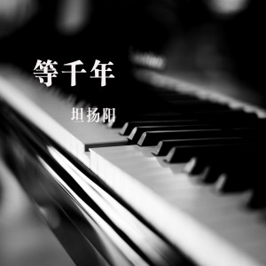 Dengarkan 害怕秋天 (伴奏) lagu dari 坦扬阳 dengan lirik