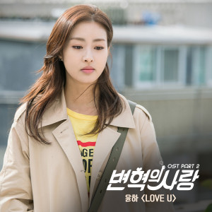 收聽Younha的LOVE U歌詞歌曲