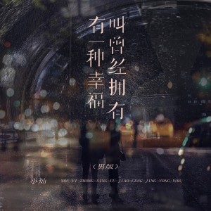Dengarkan 有一种幸福叫曾经拥有 (男版) lagu dari 空 dengan lirik