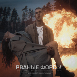Listen to Рваные форсы song with lyrics from TIM