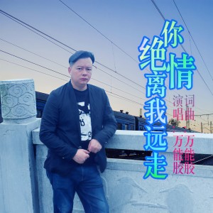 Listen to 你绝情离我远走 song with lyrics from 万能胶