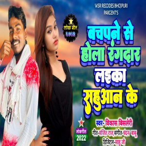 Album Bachpane Se Hola Rangdar Laika Sahuaan Ke from 