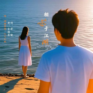 Album 相忘于江湖-墨清璇 from 若瑜
