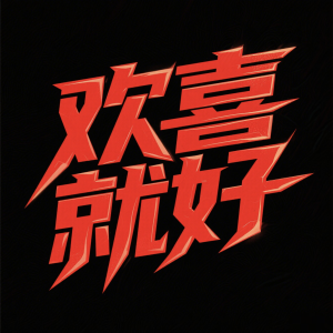 ดาวน์โหลดและฟังเพลง 欢喜就好（卢少骅进行曲） (DJ细霖版) พร้อมเนื้อเพลงจาก DJ细霖