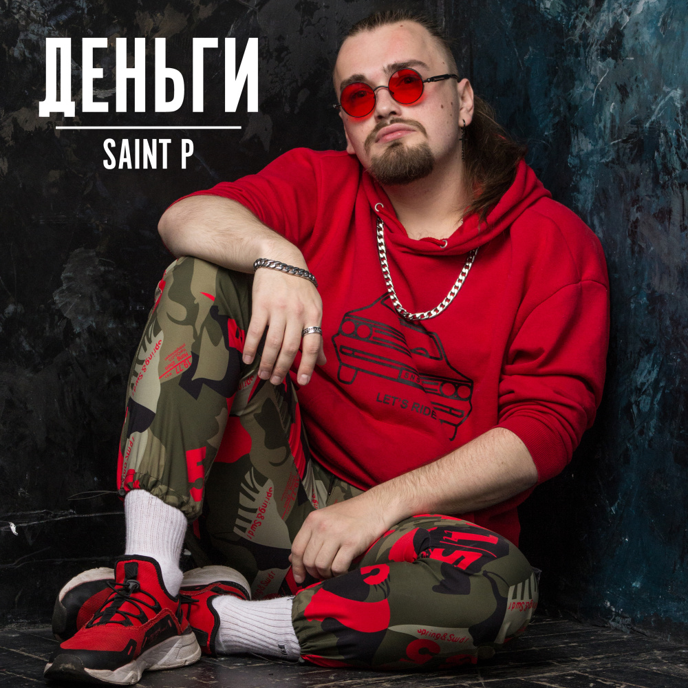Деньги
