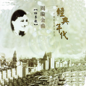 Listen to 花样的年华 (电影《长相思》插曲) (電影《長相思》插曲) song with lyrics from 周璇