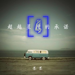 Listen to 越是热情越不被珍惜 song with lyrics from 落落