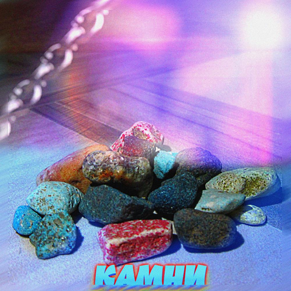 Камни (Explicit)