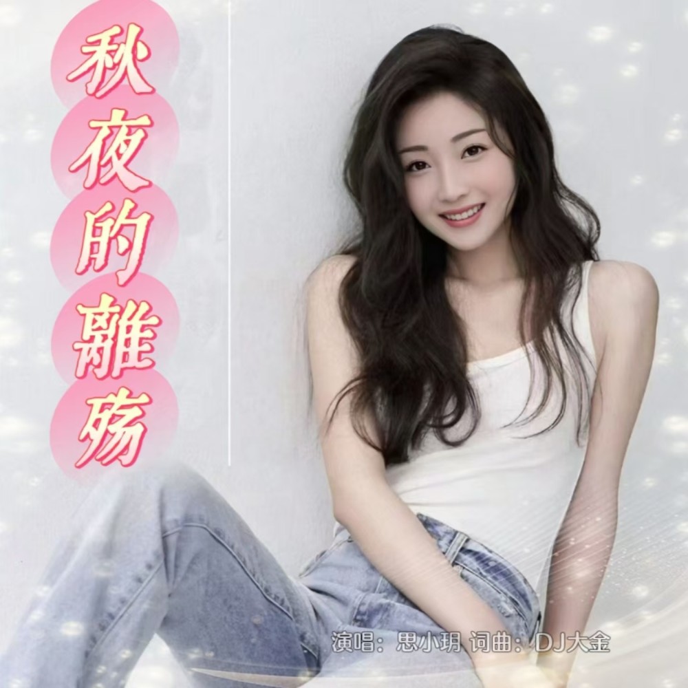 秋夜的离殇（DJ版） (伴奏)