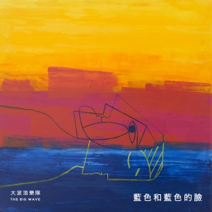 收聽大波浪樂隊的藍色和藍色的臉歌詞歌曲
