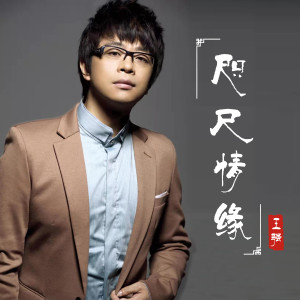 Listen to 咫尺情缘 (伴奏) song with lyrics from 王强