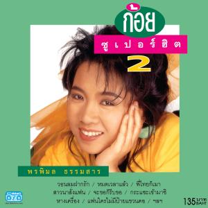 ดาวน์โหลดและฟังเพลง วอนลมฝากรัก พร้อมเนื้อเพลงจาก ก้อย พรพิมล ธรรมสาร