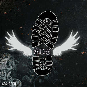 Album След from SDS