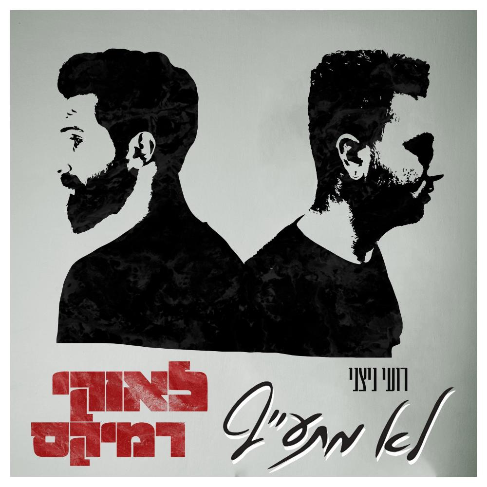 לא מתעייף - לאוקי רמיקס