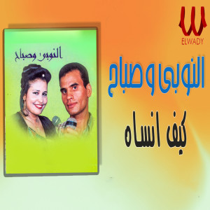 Listen to كيف انساه song with lyrics from El Noby