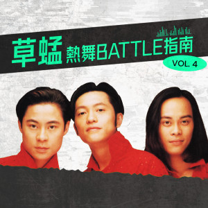 草蜢的專輯熱舞BATTLE指南 4