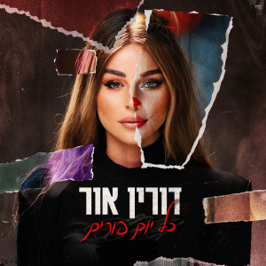 Album כל יום פורים from 