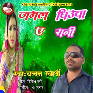 收聽Chandan swarthy的Jamal ghiuwa e rani (Explicit)歌詞歌曲