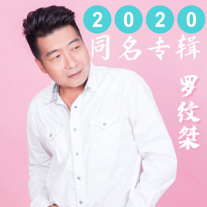 罗纹桀的专辑2020罗纹桀同名专辑