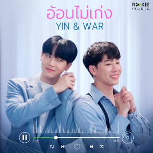 收聽วอร์ วนรัตน์的อ้อนไม่เก่ง歌詞歌曲