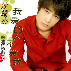 Album 我爱的人不爱我 oleh 沙靖杰