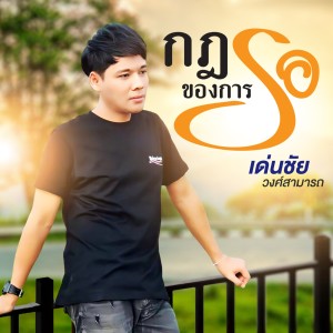 Album กฎของการรอ from เด่นชัย วงศ์สามารถ