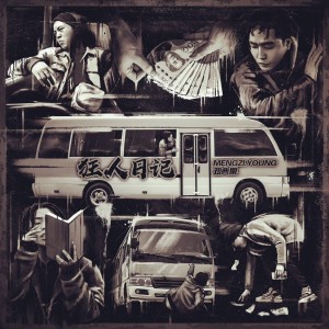 收聽孟子的狂人日記 (Explicit)歌詞歌曲
