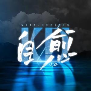 Listen to 自愈 (完整版) song with lyrics from K.D