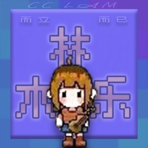 Listen to 木 (Sanctuary) song with lyrics from 林木乐