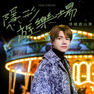 Album Imaginary fairground from Hins Cheung (张敬轩)