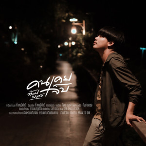 Album คนเคยเจ็บ from ท๊อป มอซอ