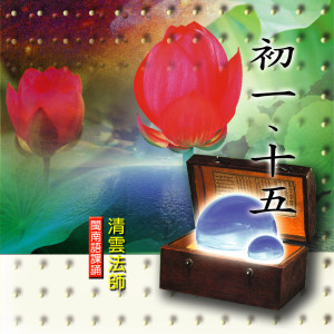 收聽清雲法師的初一、十五－閩南語課誦 (三)歌詞歌曲
