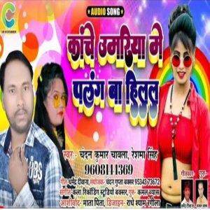 收聽Chandan Kunar Chawala的Kache Umariya Me Palang Ba Hilal歌詞歌曲