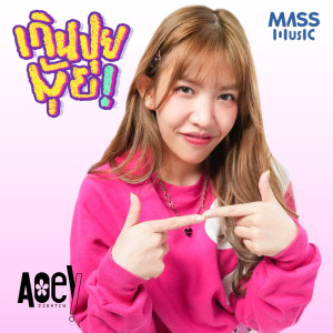 Listen to เกินปุยมุ้ย! song with lyrics from Aoey Jiratch