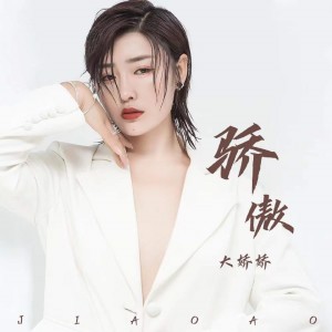 Album 骄傲 (DJ花哨版) from 大娇娇