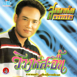 ดาวน์โหลดและฟังเพลง หนุ่มนาปรัง พร้อมเนื้อเพลงจาก สมหมายน้อย  ดวงเจริญ