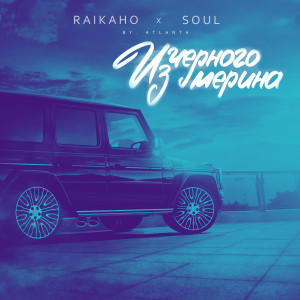 Album Из чёрного мерина from RAIKAHO