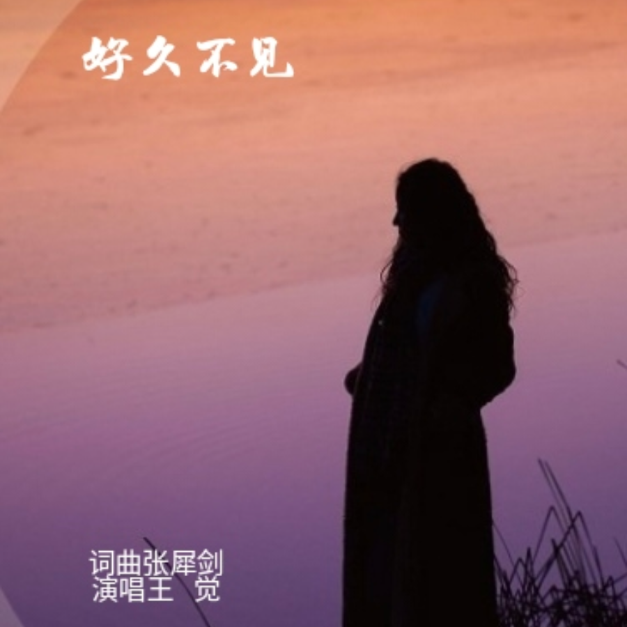 好久不见 (完整版)