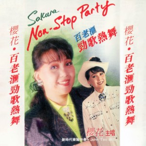 Dengarkan 舞伴淚影 / 過去的春夢 / 所以我走 lagu dari 樱花 dengan lirik