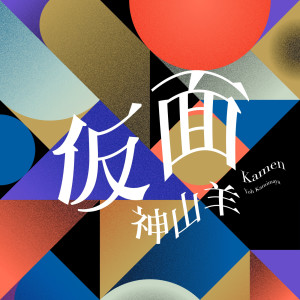 ดาวน์โหลดและฟังเพลง 仮面 พร้อมเนื้อเพลงจาก 神山羊