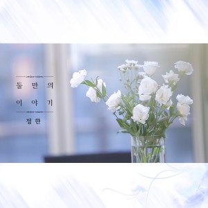 정한的专辑Our story