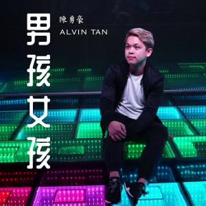 收聽陳勇豪的男孩女孩歌詞歌曲