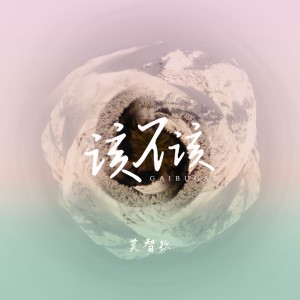 Listen to 该不该 (伴奏) song with lyrics from 莫智钦