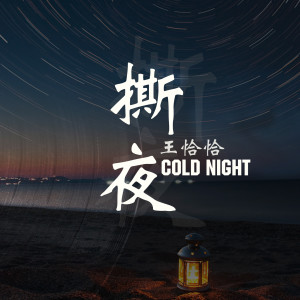 收聽王恰恰的撕夜歌詞歌曲