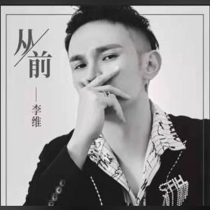 收聽李維的從前歌詞歌曲
