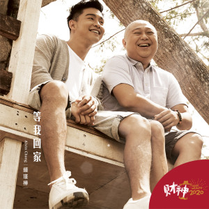 收聽鍾瑾樺的等我回家歌詞歌曲